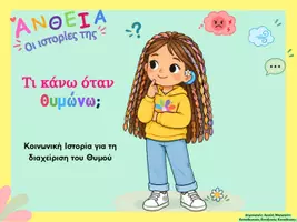 Προεπισκόπηση - Υποστηρικτικό υλικό / Ειδική αγωγή - Κοινωνική Ιστορία: "Τι κάνω όταν θυμώνω;" - Σελίδα 2