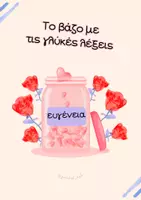 Προεπισκόπηση - Αφίσες - Το βάζο με τις γλυκές λέξεις. - Εξώφυλλο