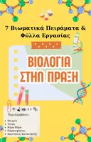 Προεπισκόπηση - Φύλλα εργασίας - Βιολογία με Πείραμα - 7 φύλλα εργασίας για βιωματική μάθηση - Εξώφυλλο