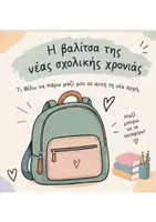 Προεπισκόπηση - Διαδραστικό υλικό - Η ΒΑΛΙΤΣΑ ΤΗΣ ΝΕΑΣ ΣΧΟΛΙΚΗΣ ΧΡΟΝΙΑΣ - Εξώφυλλο