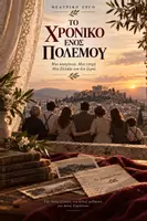 Προεπισκόπηση - Άλλος τύπος υλικού - ΤΟ ΧΡΟΝΙΚΟ ΕΝΟΣ ΠΟΛΕΜΟΥ ( Θεατρικό έργο για την 28η Οκτωβρίου) - Εξώφυλλο