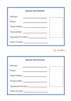 Προεπισκόπηση - Εργασία τάξης/τεστ - Ταυτότητα Μαθητή και Αυτοπαρουσίαση - Σελίδα 1