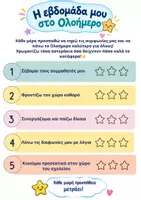 Προεπισκόπηση - Φυλλάδια - 🌈 «Πώς τα πήγα αυτήν την εβδομάδα;» - Εξώφυλλο