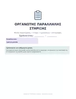 Προεπισκόπηση - Άλλος τύπος υλικού - ΟΡΓΑΝΩΣΗ ΠΑΡΑΛΛΗΛΗΣ ΣΤΗΡΙΞΗΣ - Σελίδα 1