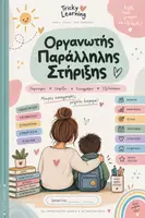 Προεπισκόπηση - Άλλος τύπος υλικού - ΟΡΓΑΝΩΣΗ ΠΑΡΑΛΛΗΛΗΣ ΣΤΗΡΙΞΗΣ - Εξώφυλλο