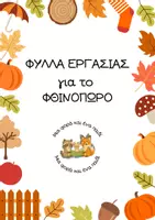 Προεπισκόπηση - Φύλλα εργασίας - Φύλλα Εργασίας για το Φθινόπωρο - Εξώφυλλο