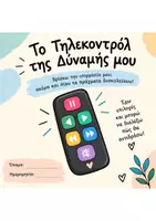 Προεπισκόπηση - Άλλος τύπος υλικού - ΤΟ ΤΗΛΕΚΟΝΤΡΟΛ ΤΗΣ ΔΥΝΑΜΗΣ ΜΟΥ - Εξώφυλλο