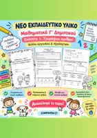 Προεπισκόπηση - Φύλλα εργασίας - Φύλλα εργασίας και Αξιολόγηση Ενότητας 1 Μαθηματικά Γ' - Εξώφυλλο