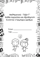 Προεπισκόπηση - Φύλλα εργασίας - Φύλλα εργασίας και Αξιολόγηση Ενότητας 1 Μαθηματικά Γ' - Σελίδα 1