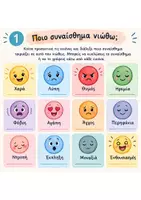 Προεπισκόπηση - Άλλος τύπος υλικού - ΓΝΩΡΙΖΩ ΤΑ ΣΥΝΑΙΣΘΗΜΑΤΑ ΜΟΥ - Σελίδα 1