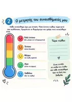 Προεπισκόπηση - Άλλος τύπος υλικού - ΓΝΩΡΙΖΩ ΤΑ ΣΥΝΑΙΣΘΗΜΑΤΑ ΜΟΥ - Σελίδα 2