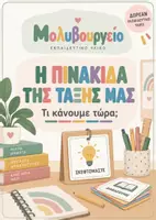 Προεπισκόπηση - Υποστηρικτικό υλικό / Ειδική αγωγή - ΔΩΡΕΑΝ | Η Πινακίδα της Τάξης μας – Τι κάνουμε τώρα; Οπτικές κάρτες τάξης - Εξώφυλλο