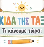 Προεπισκόπηση - Υποστηρικτικό υλικό / Ειδική αγωγή - ΔΩΡΕΑΝ | Η Πινακίδα της Τάξης μας – Τι κάνουμε τώρα; Οπτικές κάρτες τάξης - Σελίδα 3