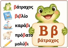 Προεπισκόπηση - Αφίσες - Καλώς ήρθατε «Στη γειτονιά της αλφαβήτας» - Σελίδα 3