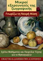 Προεπισκόπηση - Πλάνο μαθήματος / Υλικό για τον εκπαιδευτικό - Γνωρίζω τη Νεκρή Φύση – Σχέδιο Μαθήματος - Εξώφυλλο