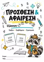 Προεπισκόπηση - Φύλλα εργασίας - Πρόσθεση και Αφαίρεση | Πράξεις και Προβλήματα - Σελίδα 1
