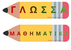Προεπισκόπηση - Αφίσες - 2_ΩΡΟΛΟΓΙΟ ΠΡΟΓΡΑΜΜΑ ΜΑΘΗΜΑΤΩΝ - Εξώφυλλο