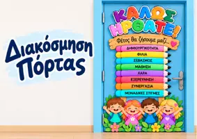 Προεπισκόπηση - Υποδείγματα ζωγραφικής και χειροτεχνίας - Διακόσμηση Πόρτας – Καλώς Ήρθατε! | Α3 - Εξώφυλλο