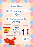 Προεπισκόπηση - Άλλος τύπος υλικού - «Καλημέρα στον Κόσμο!» 🌍✨ – Διακόσμηση Τάξης & 14 Γλώσσες - Εξώφυλλο