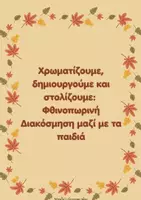 Προεπισκόπηση - Φύλλα εργασίας - Χρωματίζουμε, δημιουργούμε και στολίζουμε Φθινοπωρινή Διακόσμηση μαζί με τα παιδιά - Εξώφυλλο