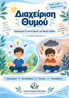 Προεπισκόπηση - Φύλλα εργασίας - Πρόγραμμα Διαχείρισης Θυμού για Παιδιά (Δ΄–ΣΤ΄ Δημοτικού) - Εξώφυλλο