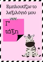Προεπισκόπηση - Φύλλα εργασίας - Εμπλουτίζω το λεξιλόγιό μου.. Γ' ΤΑΞΗ - Σελίδα 1