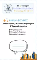 Προεπισκόπηση - Πλάνο μαθήματος / Υλικό για τον εκπαιδευτικό - Β' Λυκείου: Θεωρία Ν.Γλώσσας & Λογοτεχνίας - Εξώφυλλο