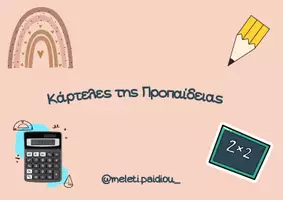 Προεπισκόπηση - Υποστηρικτικό υλικό / Ειδική αγωγή - Κάρτελες της Προπαίδειας ( 1 έως 12) - Εξώφυλλο
