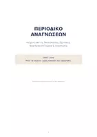 Προεπισκόπηση - Σημειώσεις - ΝΕΑ ΕΛΛΗΝΙΚΑ Γ ΛΥΚΕΙΟΥ ΑΝΘΟΛΟΓΙΟ ΚΕΙΜΕΝΩΝ - Σελίδα 1