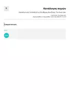 Προεπισκόπηση - Σημειώσεις - Εκπαιδευτικός Σελιδοδείκτης Ελευθέριος Βενιζέλος | The Study Latte - Σελίδα 2