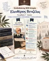 Προεπισκόπηση - Σημειώσεις - Εκπαιδευτικός Σελιδοδείκτης Βενιζέλος - The Study Latte - Εξώφυλλο