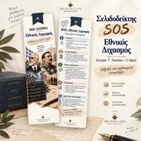 Προεπισκόπηση - Σημειώσεις - Εκπαιδευτικός Σελιδοδείκτης Εθνικός Διχασμός - The Study Latte - Εξώφυλλο