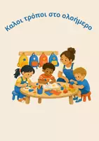 Προεπισκόπηση - Άλλος τύπος υλικού - Κανόνες ολοήμερου τμήματος νηπιαγωγείου - Εξώφυλλο