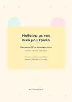 Προεπισκόπηση - Φύλλα εργασίας - Μαθαίνω με τον δικό μου τρόπο 🌈 - Εξώφυλλο