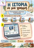 Προεπισκόπηση - Διαδραστικό υλικό - Ιστορική Χρονογραμμή. Γ'&Δ' Δημοτικού. - Εξώφυλλο