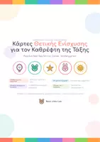 Προεπισκόπηση - Άλλος τύπος υλικού - Κάρτες Θετικής ενίσχυσης| Δίγλωσσο υλικο| Ελληνικά&Αγγλικά - Εξώφυλλο