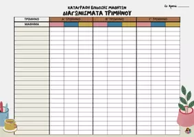 Προεπισκόπηση - Υποστηρικτικό υλικό / Ειδική αγωγή - Καταγραφή επίδοσης μαθητών στα διαγωνίσματα τριμήνου - Σελίδα 2