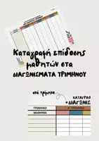Προεπισκόπηση - Υποστηρικτικό υλικό / Ειδική αγωγή - Καταγραφή επίδοσης μαθητών στα διαγωνίσματα τριμήνου - Εξώφυλλο