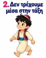 Προεπισκόπηση - Αφίσες - Οι κανόνες της τάξης με θέμα τον Αλαντιν - Σελίδα 1