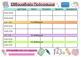 Προεπισκόπηση - Πλάνο μαθήματος / Υλικό για τον εκπαιδευτικό - Ωρολόγιο προγραμμα μαθημάτων - κενό template - Εξώφυλλο