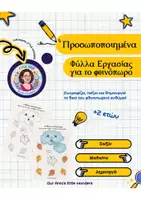 Προεπισκόπηση - Φύλλα εργασίας - Πρόσωποποιημένα φύλλα εργασίας για το φθινόπωρο - Εξώφυλλο