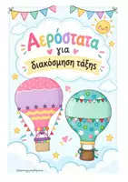 Προεπισκόπηση - Αφίσες - Αερόστατα για ονόματα μαθητών ( Διακόσμηση τάξης) - Σελίδα 1