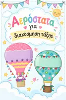 Προεπισκόπηση - Αφίσες - Αερόστατα για ονόματα μαθητών ( Διακόσμηση τάξης) - Εξώφυλλο