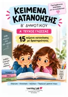Προεπισκόπηση - Φύλλα εργασίας - 15 Κείμενα Κατανόησης Γλώσσας Β΄ Δημοτικού – Α΄ Τεύχος | Δραστηριότητες & Λύσεις - Εξώφυλλο