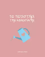 Προεπισκόπηση - Φύλλα εργασίας - Δράση και Κατασκευή: Το Ποτιστήρι της Καλοσύνης + Δώρο! - Εξώφυλλο