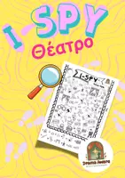 Προεπισκόπηση - Φύλλα εργασίας - ΔΩΡΕΑΝ Παιχνίδι: I SPY- Θέατρο - Εξώφυλλο