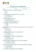 Προεπισκόπηση - Κουίζ - Η Τριλογία των Αθηνών - Σελίδα 1
