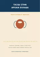 Προεπισκόπηση - Διαδραστικό υλικό - Δ Δημοτικού Ιστορία - ταξίδι στην αρχαία Ελλάδα - Εξώφυλλο