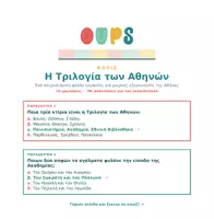 Προεπισκόπηση - Κουίζ - Η Τριλογία των Αθηνών - Εξώφυλλο