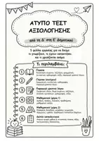 Προεπισκόπηση - Φύλλα εργασίας - ΑΤΥΠΟ ΤΕΣΤ ΑΞΙΟΛΟΓΗΣΗΣ (Δ - Ε ΤΑΞΗ) - Εξώφυλλο